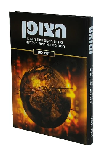 הצופן / הרב זמיר כהן