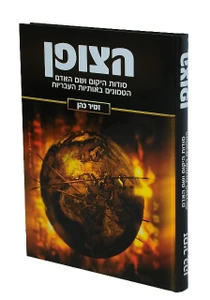 הצופן / הרב זמיר כהן