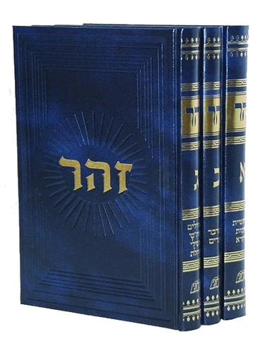 זוהר הקדוש עם תרגום לשון הקודש I ספר הזוהר ג' כרכים I ספר הזוהר המבואר