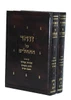זוהר על התהילים I ספר הזוהר הקדוש על התהילים I הזוהר על התהילים המבואר
