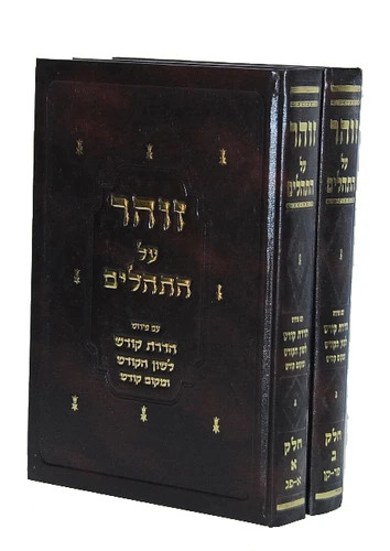 זוהר על התהילים I ספר הזוהר הקדוש על התהילים I הזוהר על התהילים המבואר