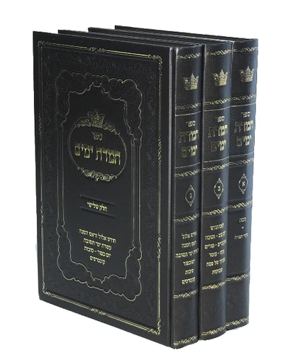 חמדת ימים I חמדת הימים למועדים I חמדת הימים ג' כרכים