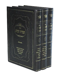 חמדת ימים I חמדת הימים למועדים I חמדת הימים ג