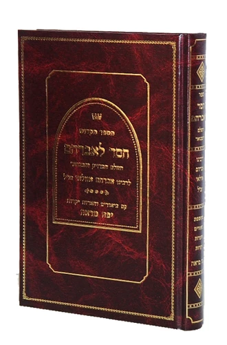חסד לאברהם ע