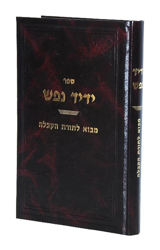 ידיד נפש על פי שיטת הרמח