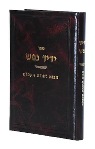 ידיד נפש על פי שיטת הרמח"ל I מבוא לתורת הקבלה למתחילים ומתקדמים