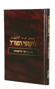 ליקוטי רמח"ל מנוקד I ליקוטים מדברי הרמח"ל / הרב ברוך אפרתי