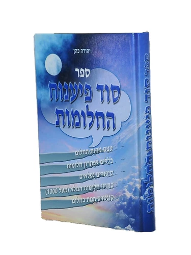 סוד פענוח החלומות I חלומות ופתרונם I סיפורי חלומות