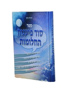 סוד פענוח החלומות I חלומות ופתרונם I סיפורי חלומות