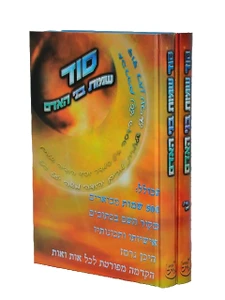 סוד שמות בני אדם ב