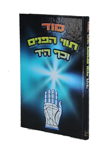סוד תווי הפנים וכף היד I חוכמת הפרצוף