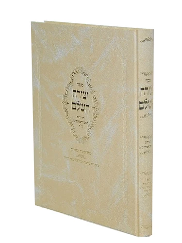 ספר יצירה השלם - גדול