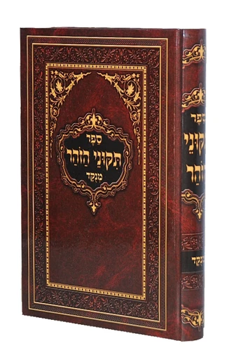 ספר תיקוני הזוהר