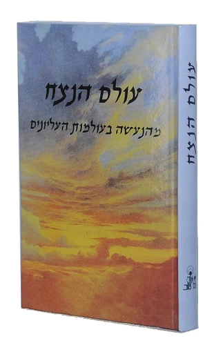 עולם הנצח הרב אהרון זכאי I גלגולי נשמות ורוחות