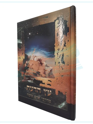 עץ הדעת