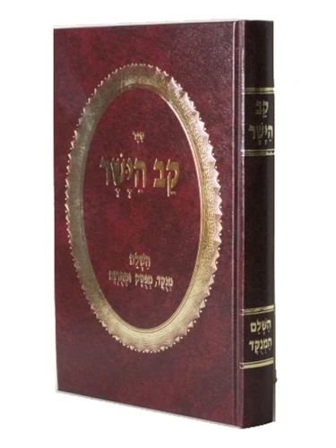 קב הישר המנוקד / הרב צבי הירש קיידנובר