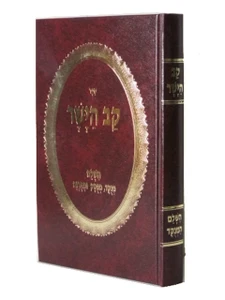 קב הישר המנוקד / הרב צבי הירש קיידנובר
