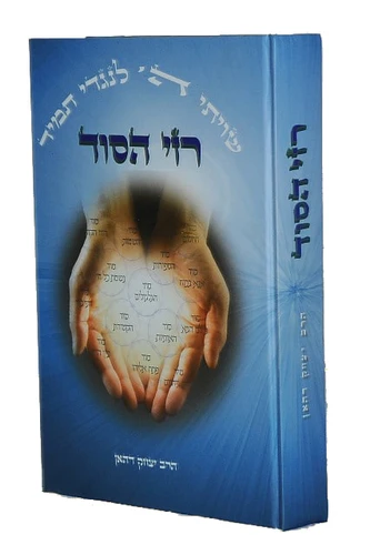 רזי הסוד - הרב יצחק דהאן