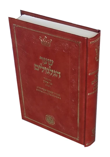 שער הגלגולים עם ביאור בני אהרון / ר' שמעון אגסי זלל