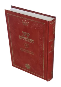 שער הגלגולים עם ביאור בני אהרון / ר