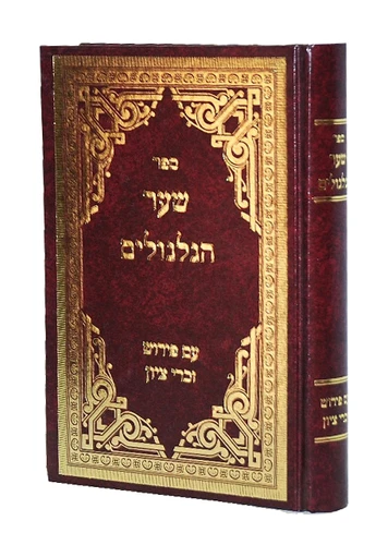 שער הגלגולים עם ביאור זכרי ציון I שער הגלגולים המבואר
