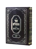 שער הגלגולים עם ביאור 'מתוק מדבש' - שער הגלגולים המבואר - שער הגלגולים ב' חלקים