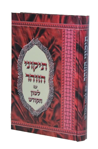 תיקוני הזהר עם פירוש לשון הקודש I תיקוני הזוהר המבואר