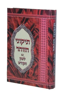תיקוני הזהר עם פירוש לשון הקודש I תיקוני הזוהר המבואר