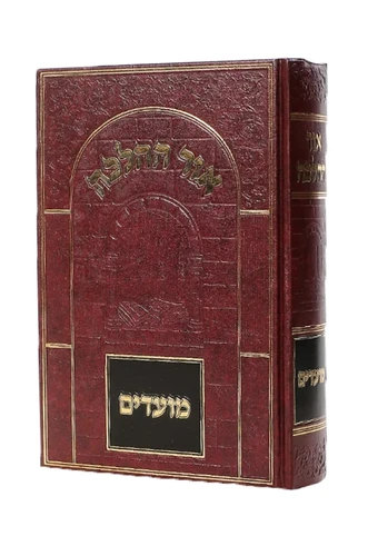 ספר אור ההלכה