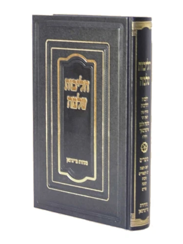 הליכות שלמה-מועדים / הרב שלמה זלמן אוירבך I הלכות מועדי ישראל I הליכות שלמה ב' כרכים
