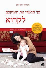 כך תלמדו את תינוקכם לקרוא - גלן דומן שונות 
