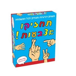 תחזיקו אצבעות