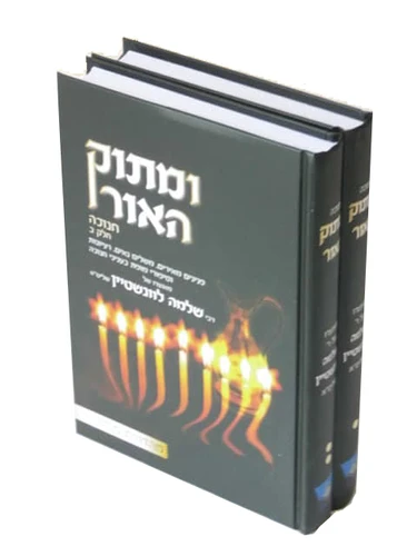 ומתוק האור / הרב שלמה לווינשטין I ומתוק האור חנוכה