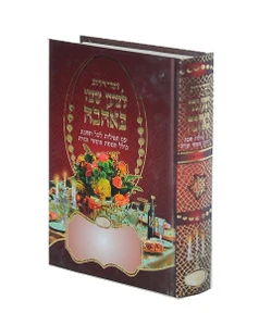 ספר זמירות לשבת 