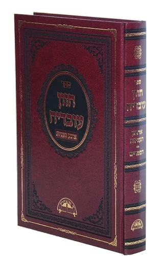 חזון עובדיה - ארבע תעניות / הרב עובדיה יוסף