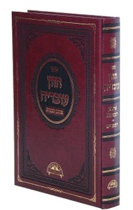 חזון עובדיה - ארבע תעניות / הרב עובדיה יוסף