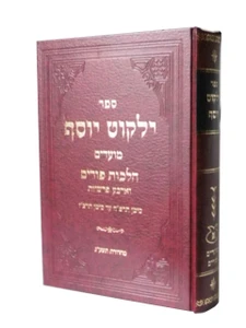 ילקוט יוסף פורים / הרב יצחק יוסף I ספר ילקוט יוסף פורים