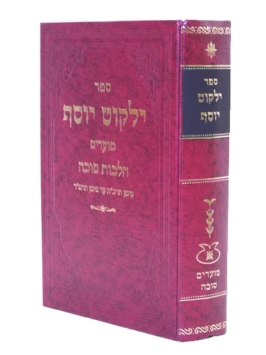 ילקוט יוסף סוכה / הרב יצחק יוסף I ספר ילקוט יוסף סוכה