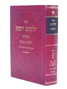 ילקוט יוסף סוכה / הרב יצחק יוסף I ספר ילקוט יוסף סוכה