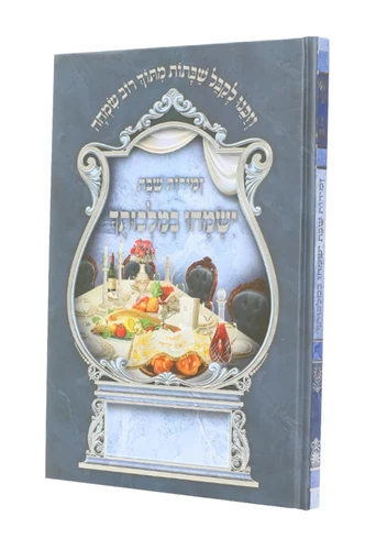 ספר זמירות לשבת 'ישמחו במלכותך' - מלכות וקסברגר