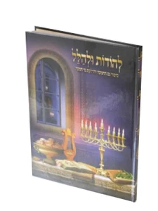 להודות ולהלל - סיפור נס החנוכה I סיפור נס החנוכה והדלקת נרות