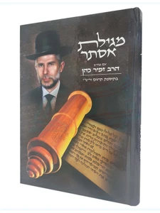 מגילת אסתר עם ביאור הרב זמיר