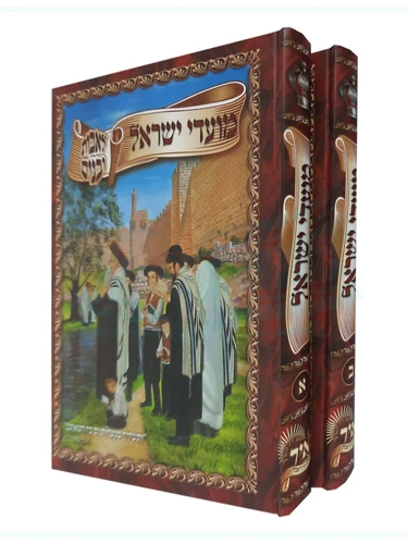 מועדי ישראל לילדים ב' כרכים