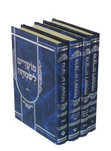 מועדים לשמחה-סט I מועדים לשמחה ד' חלקים