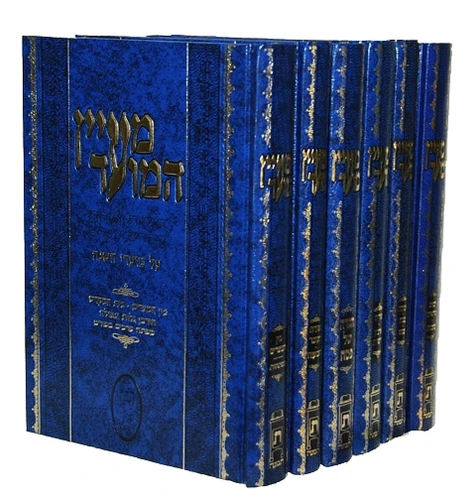 מעיין המועד / הרב מאיר ולך I סט מעיין המועד ו' כרכים
