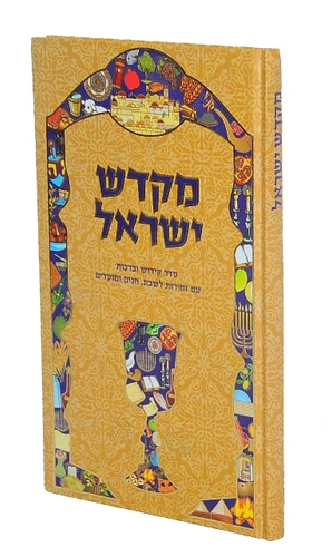 ספר זמירות לשבת 'מקדש ישראל' I זמירון לשבתות וחגים
