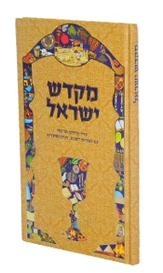 ספר זמירות לשבת 