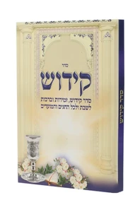 ספר הקידוש לשבתות חגים ומועדים - כריכה רכה