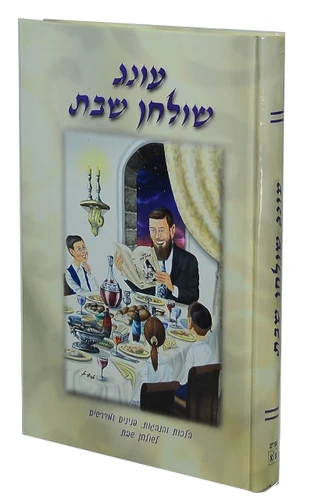 עונג שולחן שבת