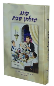 עונג שולחן שבת